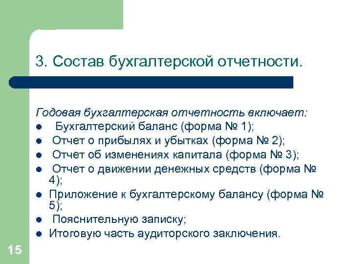  3. Состав бухгалтерской отчетности.   Годовая бухгалтерская отчетность включает:  l Бухгалтерский