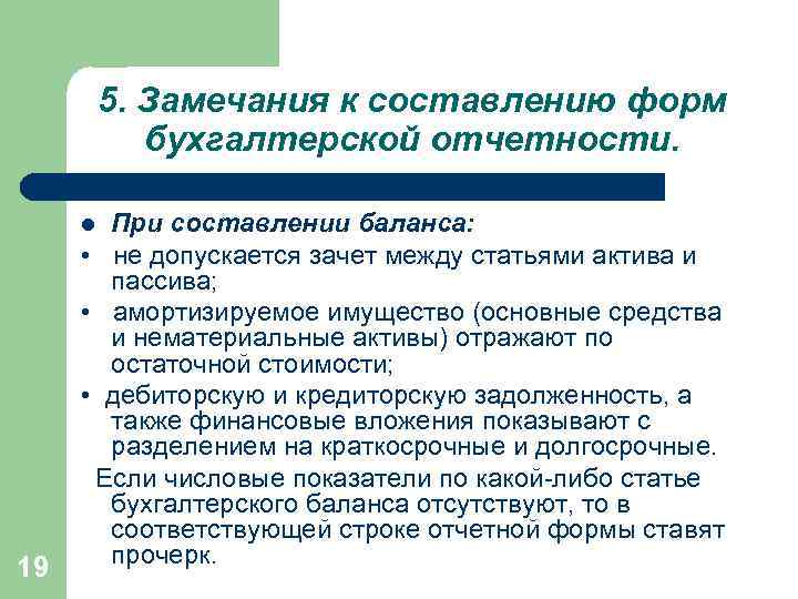    5. Замечания к составлению форм   бухгалтерской отчетности.  l