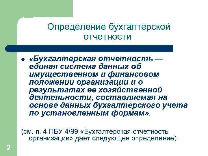   Определение бухгалтерской    отчетности l  «Бухгалтерская отчетность — 