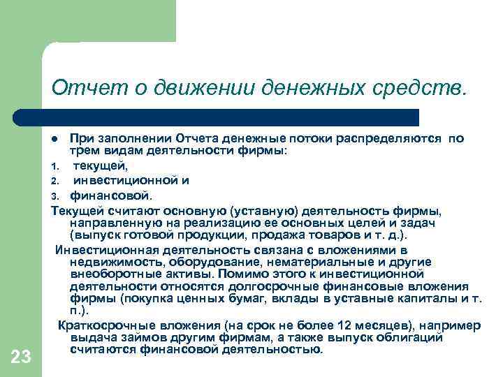  Отчет о движении денежных средств.  l  При заполнении Отчета денежные потоки
