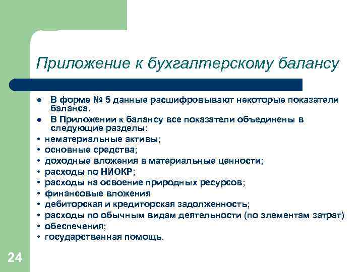  Приложение к бухгалтерскому балансу  l  В форме № 5 данные расшифровывают