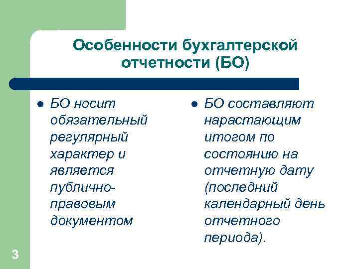    Особенности бухгалтерской    отчетности (БО) l  БО носит