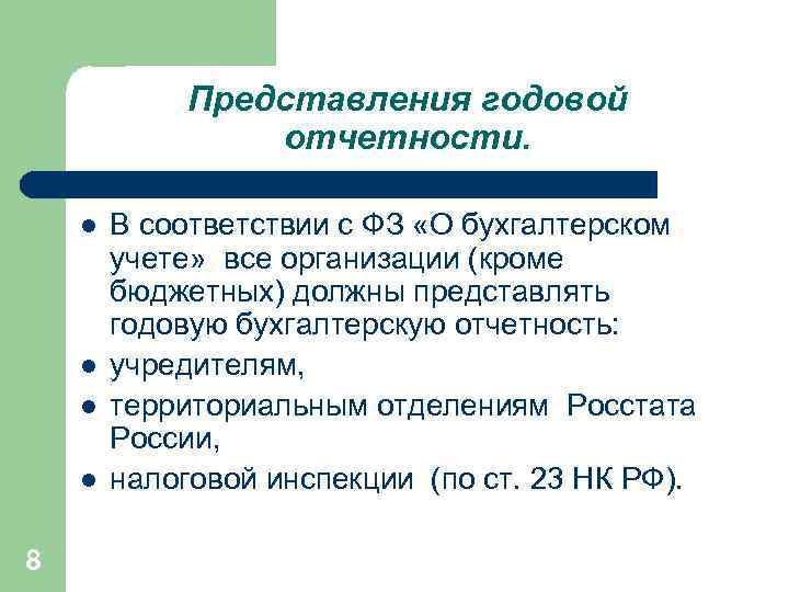    Представления годовой   отчетности.  l  В соответствии с