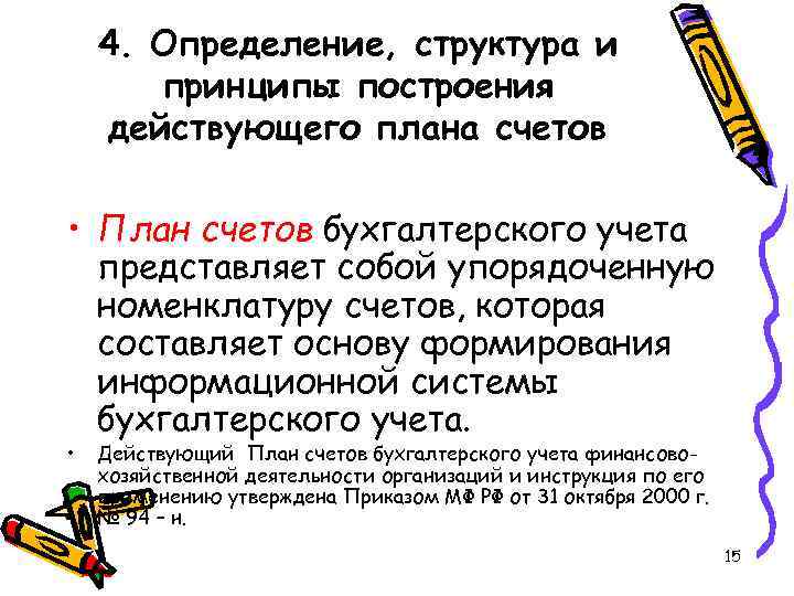 4. Определение, структура и принципы построения действующего плана счетов • 4. Определение, структура и принципы построения действующего плана счетов •