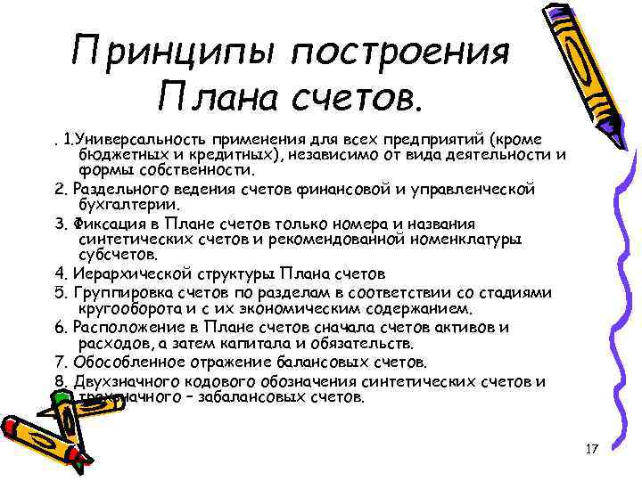 Принципы построения Плана счетов. . 1. Универсальность применения для всех предприятий (кроме бюджетных Принципы построения Плана счетов. . 1. Универсальность применения для всех предприятий (кроме бюджетных
