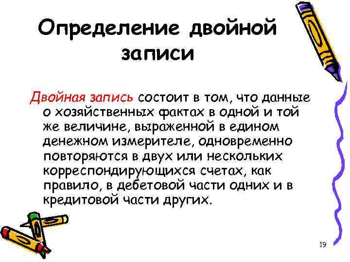 Определение двойной записи Двойная запись состоит в том, что данные о хозяйственных Определение двойной записи Двойная запись состоит в том, что данные о хозяйственных