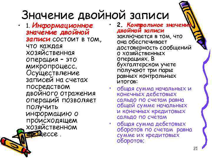 Значение двойной записи • 1. Информационное • 2. Контрольное значение двойной записи Значение двойной записи • 1. Информационное • 2. Контрольное значение двойной записи