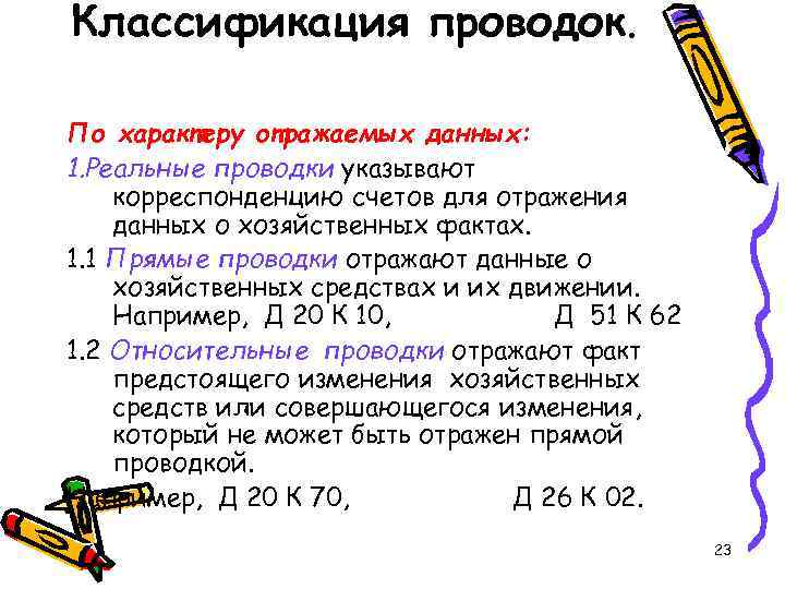 Классификация проводок. По характеру отражаемых данных: 1. Реальные проводки указывают корреспонденцию счетов для Классификация проводок. По характеру отражаемых данных: 1. Реальные проводки указывают корреспонденцию счетов для