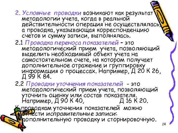 2. Условные проводки возникают как результат методологии учета, когда в реальной действительности 2. Условные проводки возникают как результат методологии учета, когда в реальной действительности