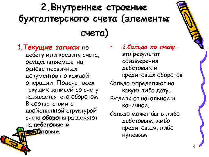 2. Внутреннее строение бухгалтерского счета (элементы счета) 1. 2. Внутреннее строение бухгалтерского счета (элементы счета) 1.