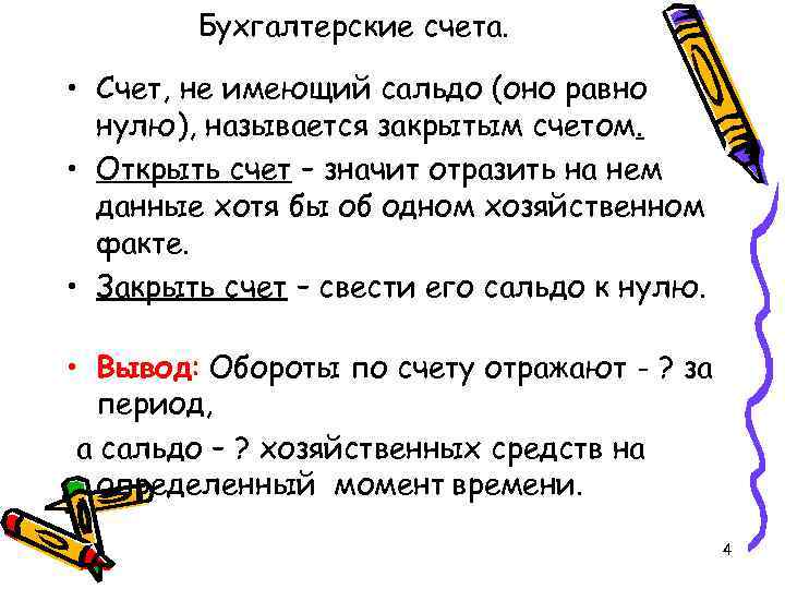 Бухгалтерские счета. • Счет, не имеющий сальдо (оно равно нулю), Бухгалтерские счета. • Счет, не имеющий сальдо (оно равно нулю),
