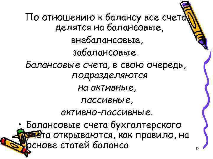 По отношению к балансу все счета делятся на балансовые, По отношению к балансу все счета делятся на балансовые,