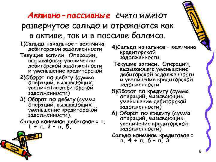 Активно-пассивные счета имеют развернутое сальдо и отражаются как в активе, так и Активно-пассивные счета имеют развернутое сальдо и отражаются как в активе, так и