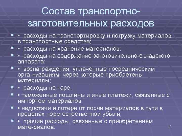 Состав транспортно заготовительных расходов § • расходы на транспортировку Состав транспортно заготовительных расходов § • расходы на транспортировку