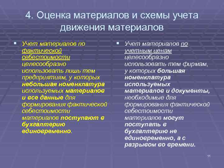 4. Оценка материалов и схемы учета движения материалов § Учет материалов 4. Оценка материалов и схемы учета движения материалов § Учет материалов