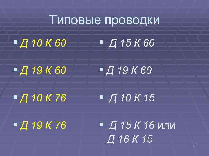 Типовые проводки § Д 10 К 60 § Д 15 К Типовые проводки § Д 10 К 60 § Д 15 К