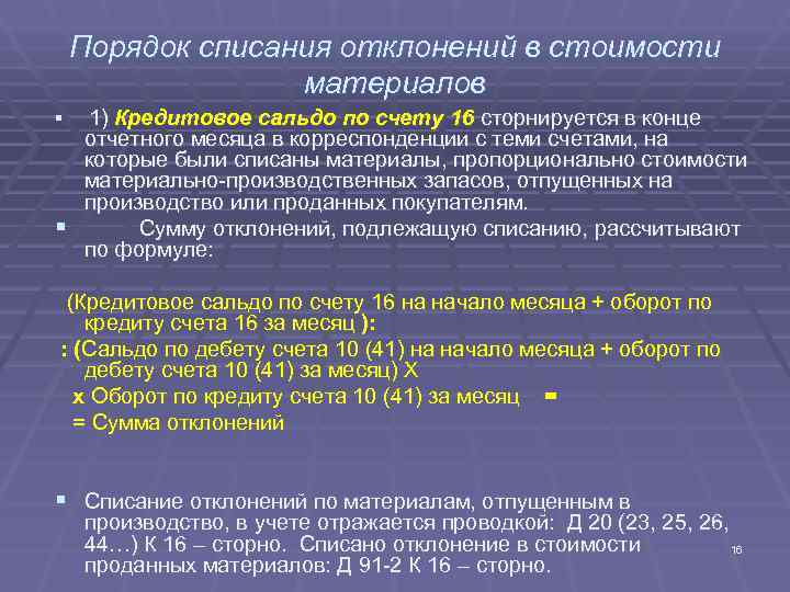 Порядок списания отклонений в стоимости материалов § 1) Кредитовое Порядок списания отклонений в стоимости материалов § 1) Кредитовое