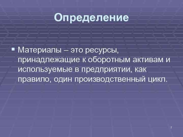 Определение § Материалы – это ресурсы, принадлежащие к оборотным активам Определение § Материалы – это ресурсы, принадлежащие к оборотным активам