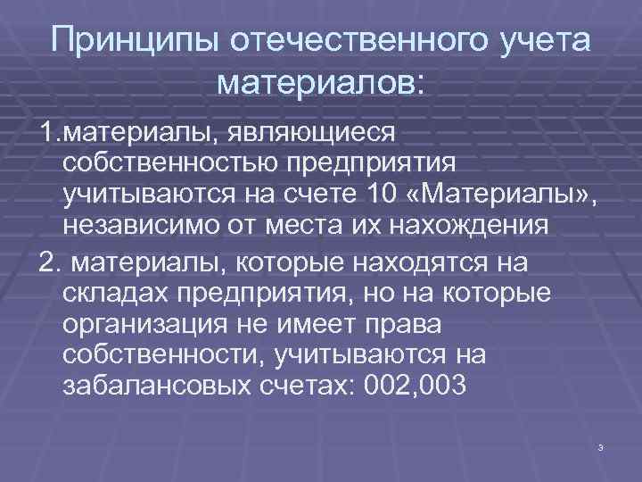 Принципы отечественного учета материалов: 1. материалы, являющиеся собственностью предприятия учитываются Принципы отечественного учета материалов: 1. материалы, являющиеся собственностью предприятия учитываются