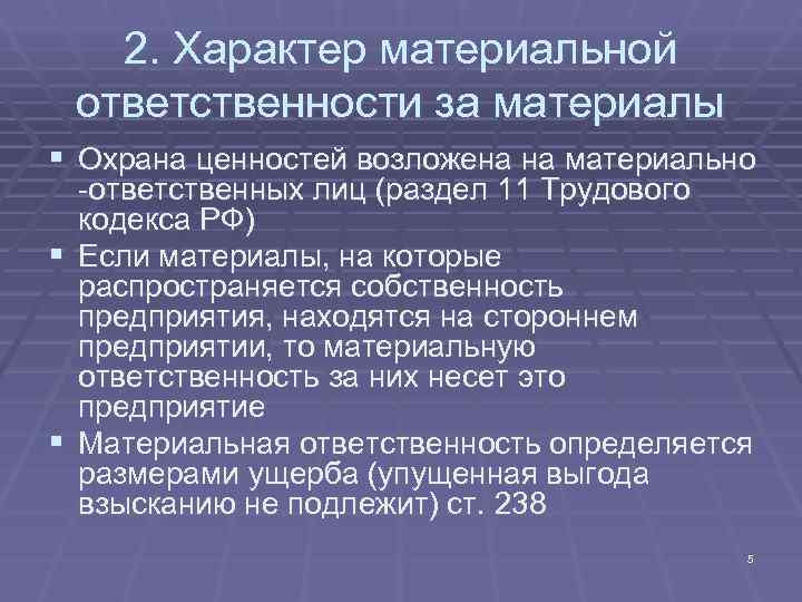 2. Характер материальной ответственности за материалы § Охрана ценностей возложена на материально ответственных 2. Характер материальной ответственности за материалы § Охрана ценностей возложена на материально ответственных
