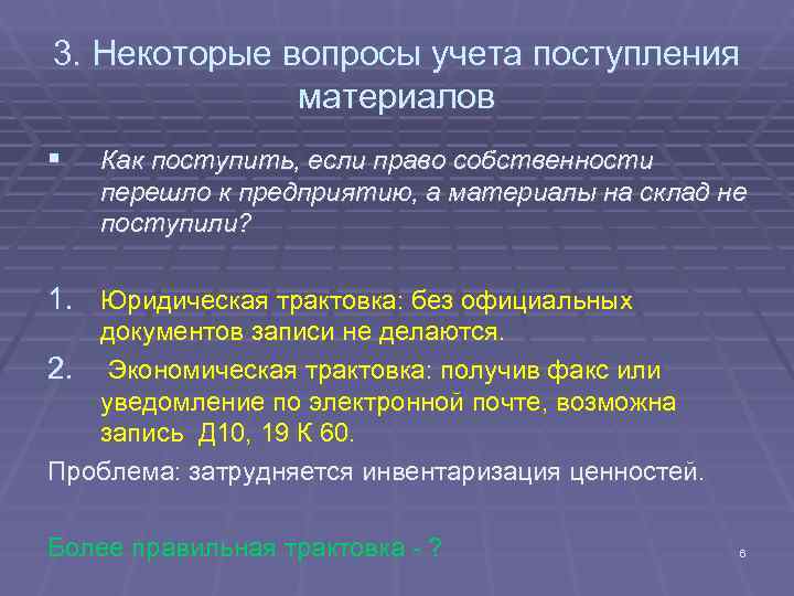 3. Некоторые вопросы учета поступления материалов § Как поступить, если 3. Некоторые вопросы учета поступления материалов § Как поступить, если