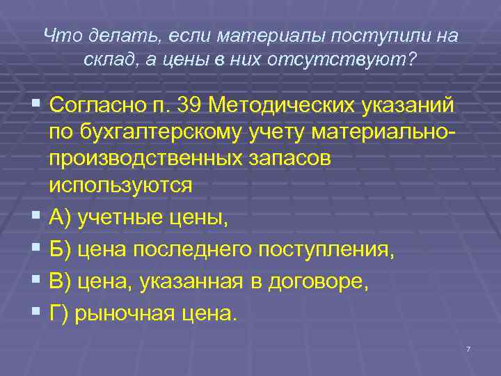 Что делать, если материалы поступили на склад, а цены в них отсутствуют? Что делать, если материалы поступили на склад, а цены в них отсутствуют?