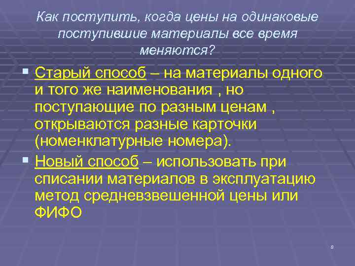 Как поступить, когда цены на одинаковые поступившие материалы все время Как поступить, когда цены на одинаковые поступившие материалы все время