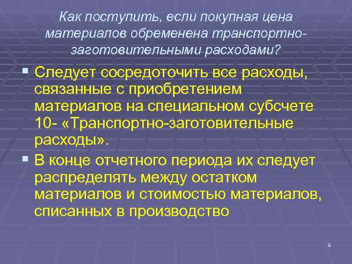Как поступить, если покупная цена материалов обременена транспортно- заготовительными расходами? § Как поступить, если покупная цена материалов обременена транспортно- заготовительными расходами? §