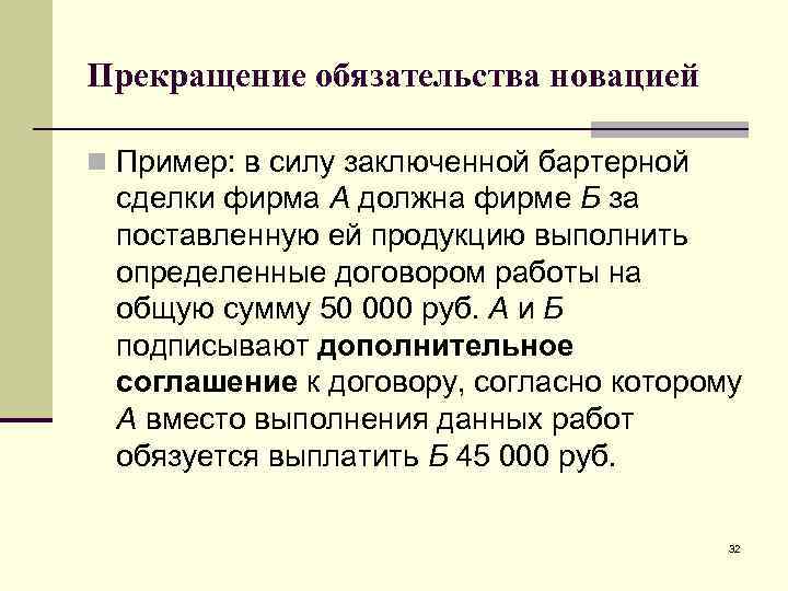 Сила заключить. Прекращение обязательств сделкой. Последствия прекращения обязательств. Новация не допускается в отношении обязательств. Обязательственные и распорядительные сделки.