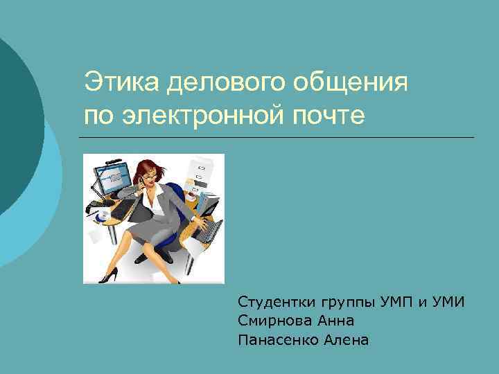 Этика делового общения по электронной почте    Студентки группы УМП и УМИ