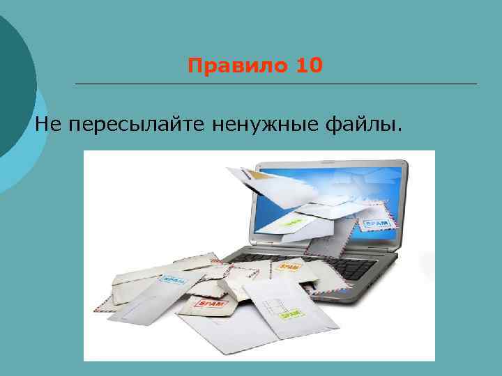   Правило 10 Не пересылайте ненужные файлы. 