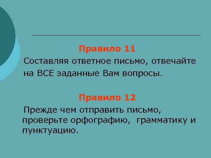    Правило 11  Составляя ответное письмо, отвечайте  на ВСЕ заданные