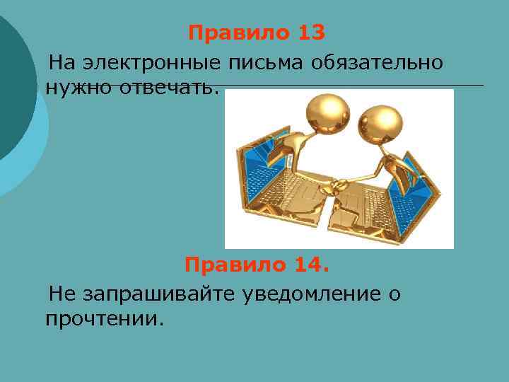     Правило 13  На электронные письма обязательно нужно отвечать. 