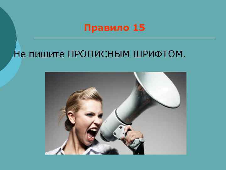   Правило 15 Не пишите ПРОПИСНЫМ ШРИФТОМ. 