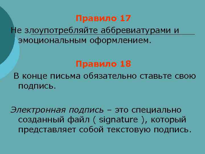    Правило 17 Не злоупотребляйте аббревиатурами и  эмоциональным оформлением.  