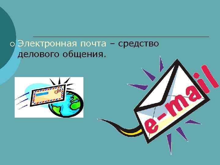 ¡  Электронная почта – средство делового общения. 