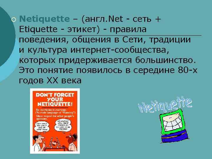 ¡  Netiquette – (англ. Net - сеть + Etiquette - этикет) - правила
