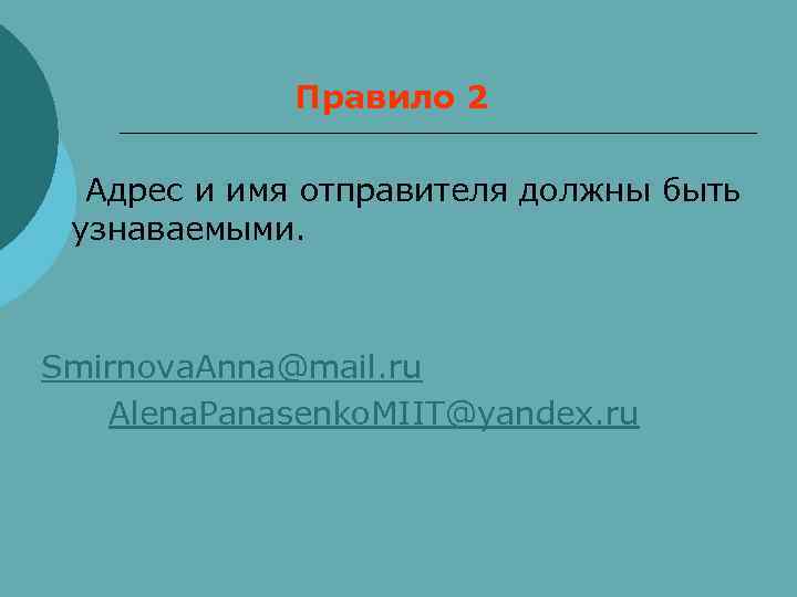    Правило 2  Адрес и имя отправителя должны быть  узнаваемыми.