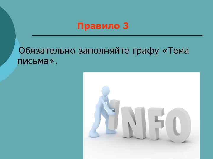    Правило 3 Обязательно заполняйте графу «Тема письма» . 