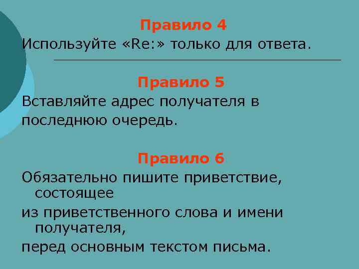    Правило 4 Используйте «Re: » только для ответа.   Правило