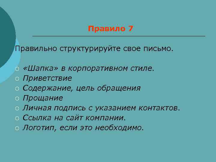     Правило 7 Правильно структурируйте свое письмо.  ¡  «Шапка»