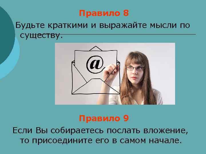    Правило 8 Будьте краткими и выражайте мысли по  существу. 
