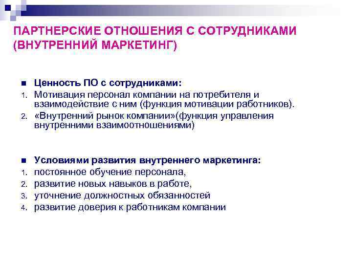 ПАРТНЕРСКИЕ ОТНОШЕНИЯ С СОТРУДНИКАМИ (ВНУТРЕННИЙ МАРКЕТИНГ)  n  Ценность ПО с сотрудниками: 