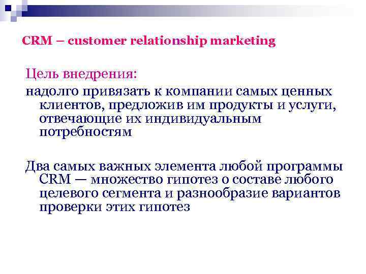CRM – customer relationship marketing Цель внедрения: надолго привязать к компании самых ценных 
