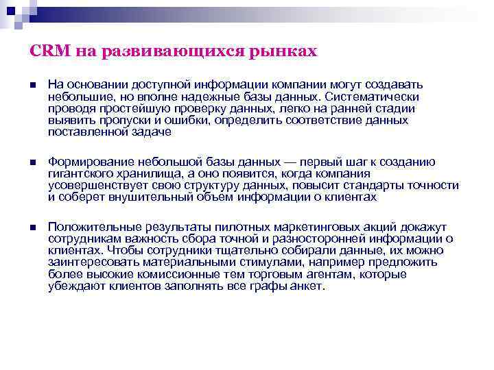 CRM на развивающихся рынках n  На основании доступной информации компании могут создавать небольшие,