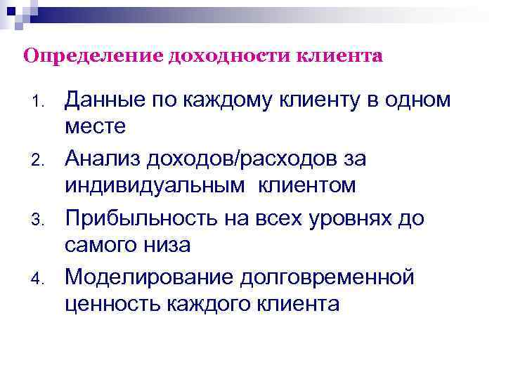 Определение доходности клиента 1.  Данные по каждому клиенту в одном месте 2. 
