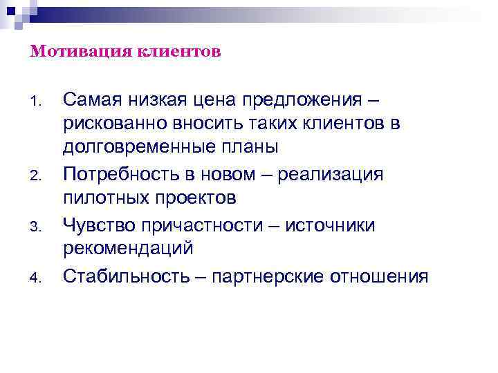 Мотивация клиентов 1.  Самая низкая цена предложения – рискованно вносить таких клиентов в