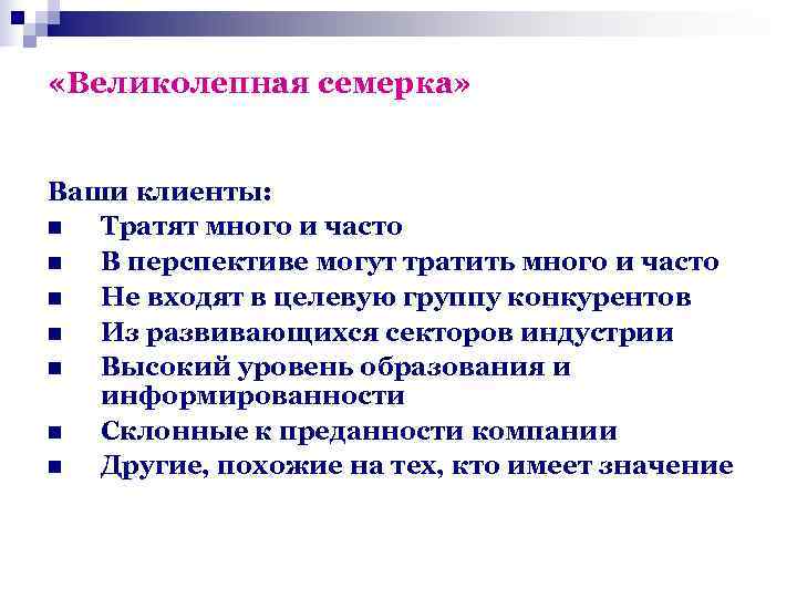  «Великолепная семерка»  Ваши клиенты: n Тратят много и часто n В перспективе