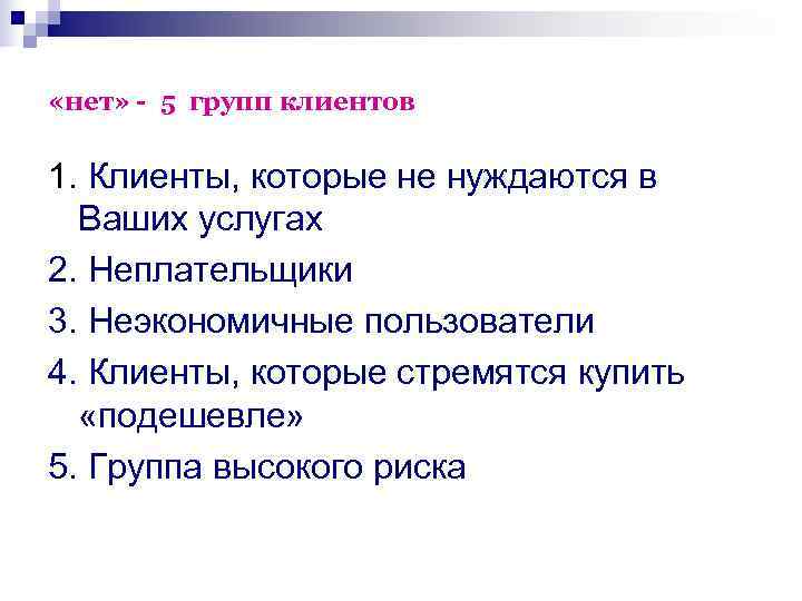  «нет» - 5 групп клиентов 1. Клиенты, которые не нуждаются в  Ваших