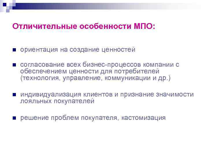 Отличительные особенности МПО:  n  ориентация на создание ценностей n  согласование всех